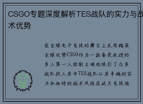 CSGO专题深度解析TES战队的实力与战术优势
