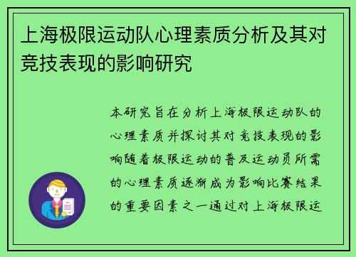 上海极限运动队心理素质分析及其对竞技表现的影响研究