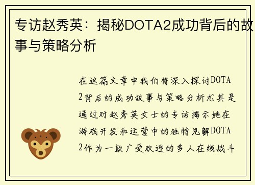 专访赵秀英：揭秘DOTA2成功背后的故事与策略分析