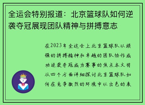 全运会特别报道：北京篮球队如何逆袭夺冠展现团队精神与拼搏意志