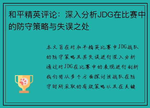 和平精英评论：深入分析JDG在比赛中的防守策略与失误之处