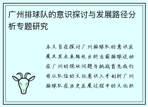 广州排球队的意识探讨与发展路径分析专题研究