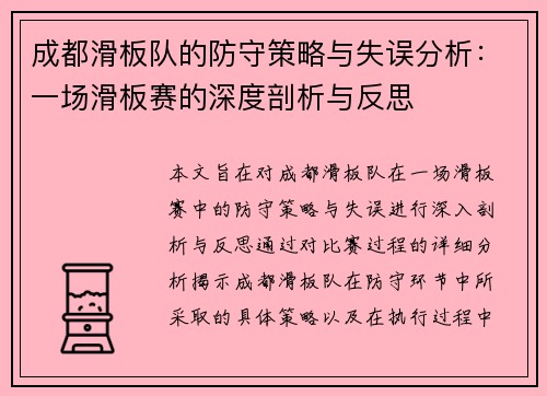 成都滑板队的防守策略与失误分析：一场滑板赛的深度剖析与反思