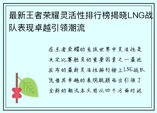 最新王者荣耀灵活性排行榜揭晓LNG战队表现卓越引领潮流