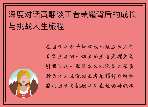 深度对话黄静谈王者荣耀背后的成长与挑战人生旅程