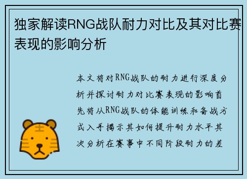 独家解读RNG战队耐力对比及其对比赛表现的影响分析