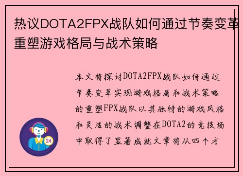 热议DOTA2FPX战队如何通过节奏变革重塑游戏格局与战术策略