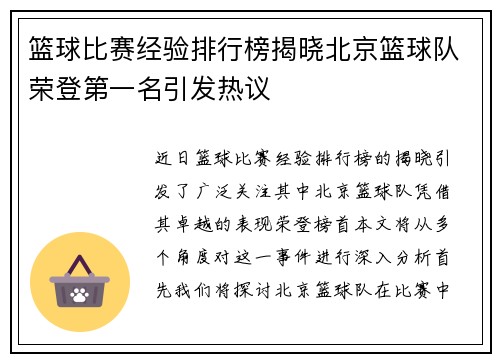 篮球比赛经验排行榜揭晓北京篮球队荣登第一名引发热议
