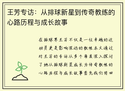 王芳专访：从排球新星到传奇教练的心路历程与成长故事