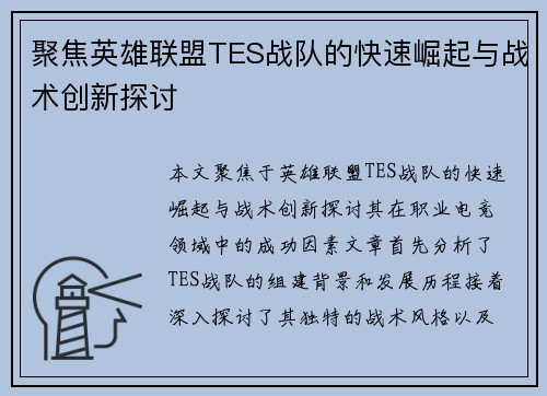 聚焦英雄联盟TES战队的快速崛起与战术创新探讨