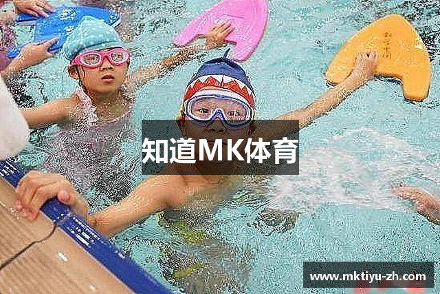 知道MK体育